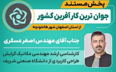 پخش مستند جوانترین کارآفرین کشور – شهریور 1402