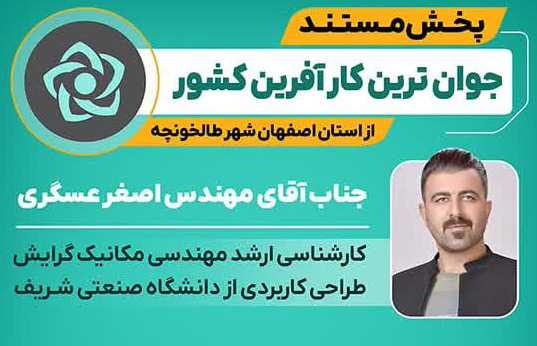 پخش مستند جوانترین کارآفرین کشور – شهریور 1402
