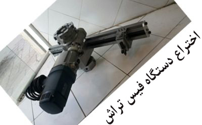 اختراع دستگاه فیس تراش