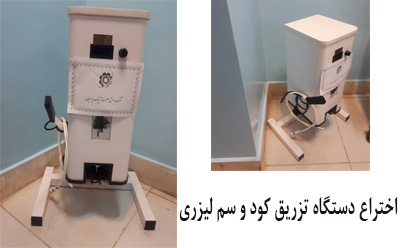اختراع دستگاه تزریق کود و سم لیزری